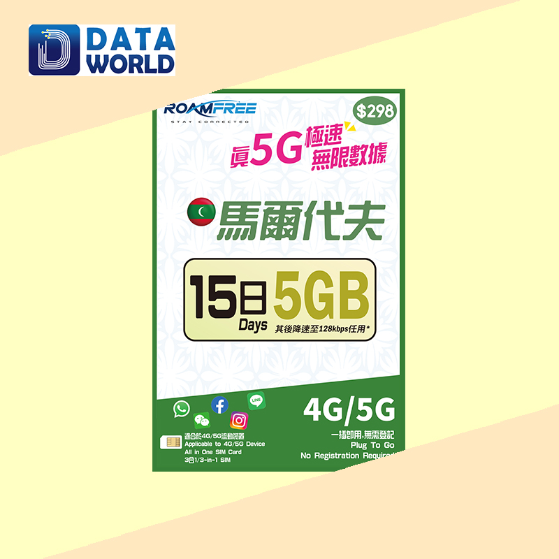 Roamfree X 3HK 4G/5G 馬爾代夫15日5GB無限數據卡