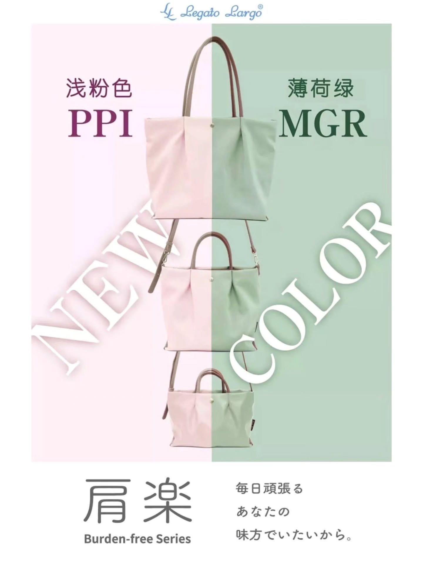 🇯🇵Legato Largo 新款春季颜色✨
