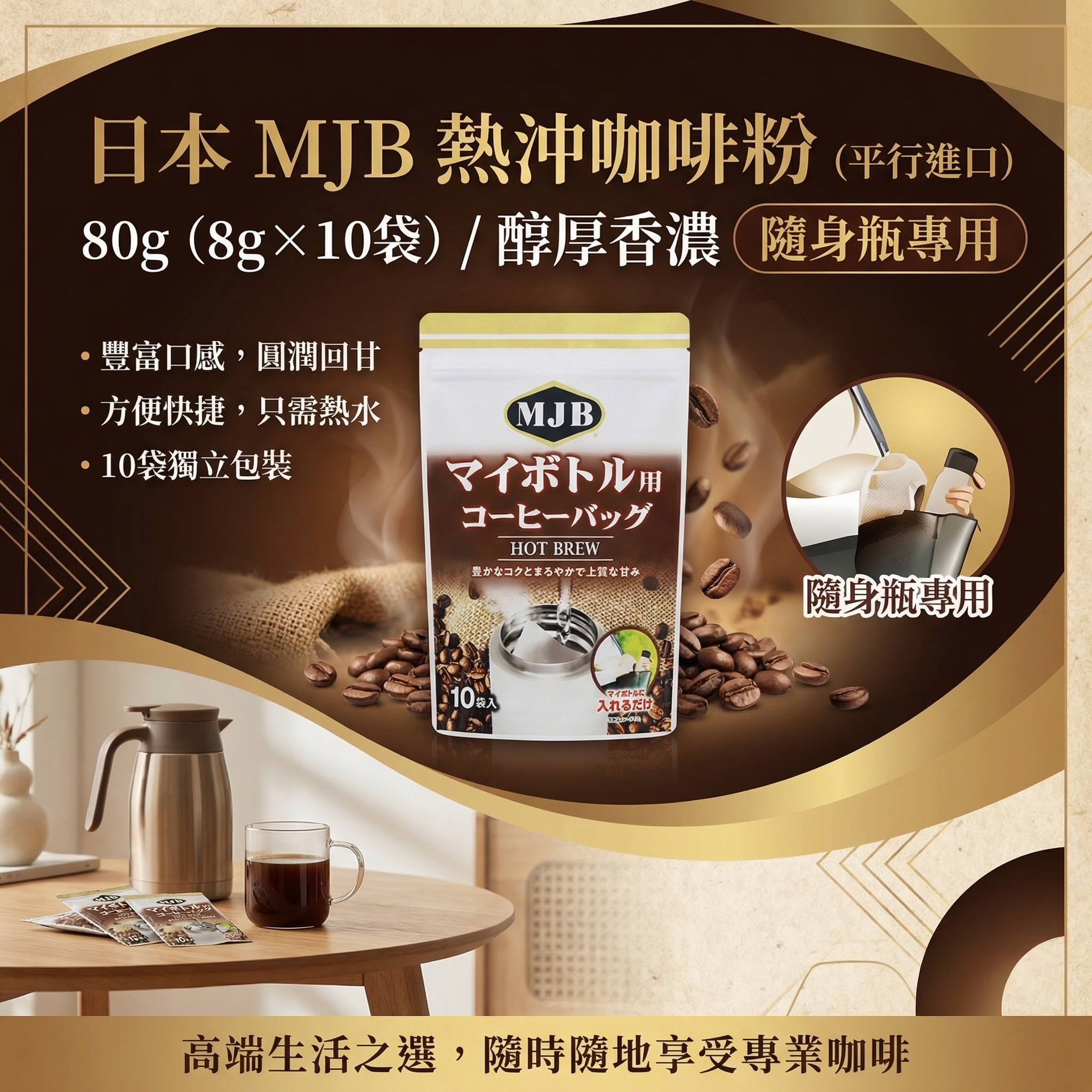 MJB - 日本 MJB Hot Brew 熱沖咖啡粉 80g（8gx10袋） (平行進口)(11749)