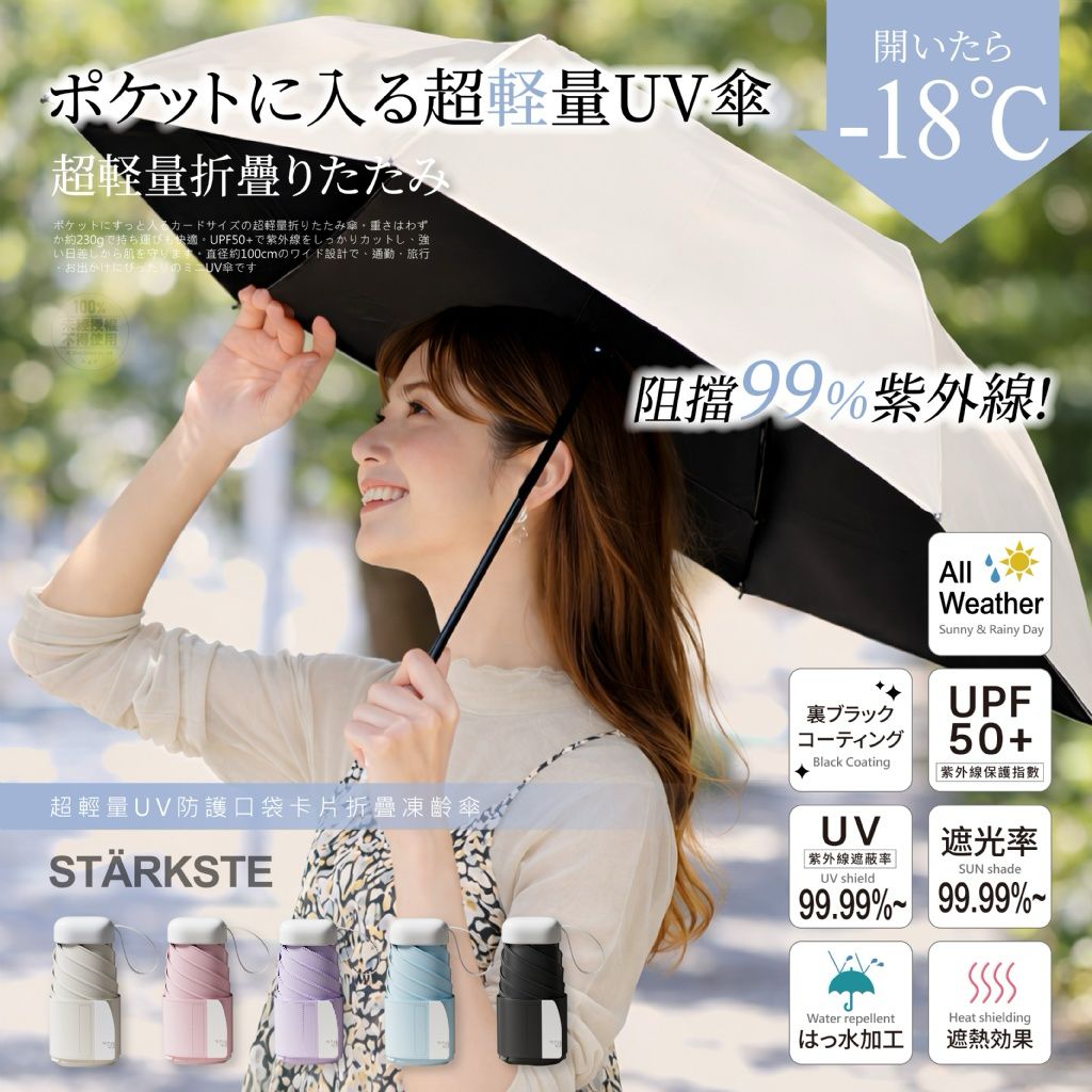 台灣 STARKSTE 超輕量UV折疊傘-預計7月初到貨
