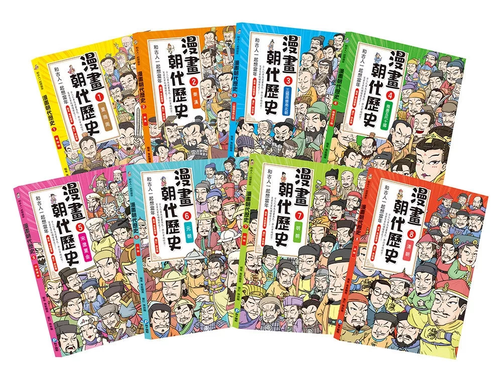 和古人一起想當年：漫畫朝代歷史【全套八冊，一次看懂從夏朝建立到清朝滅亡，橫跨四千年的各朝代歷史！】