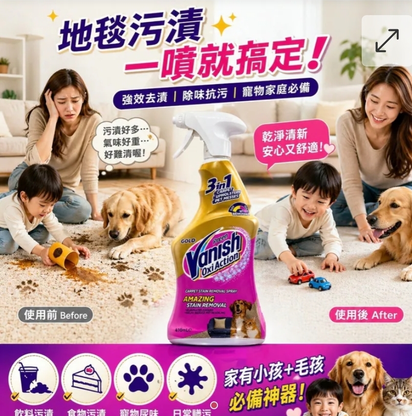 $55支.2支或以上:$45支.Vanish 三合一地毯去漬劑 410ml