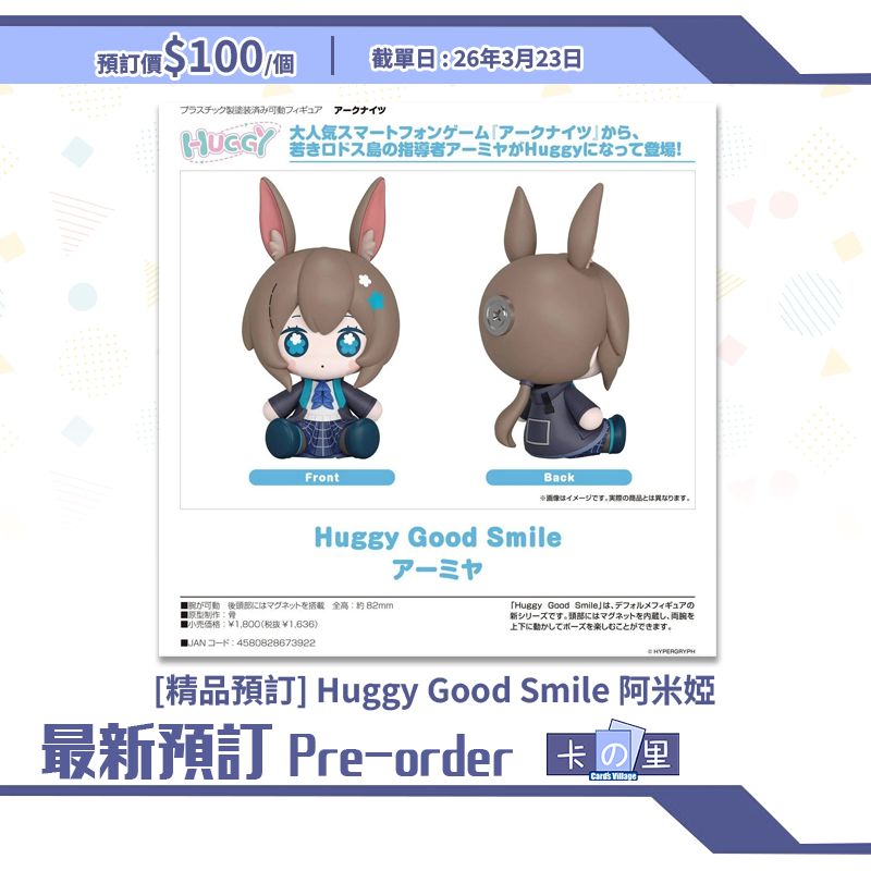 [精品預訂] Huggy Good Smile 阿米婭 (日版)