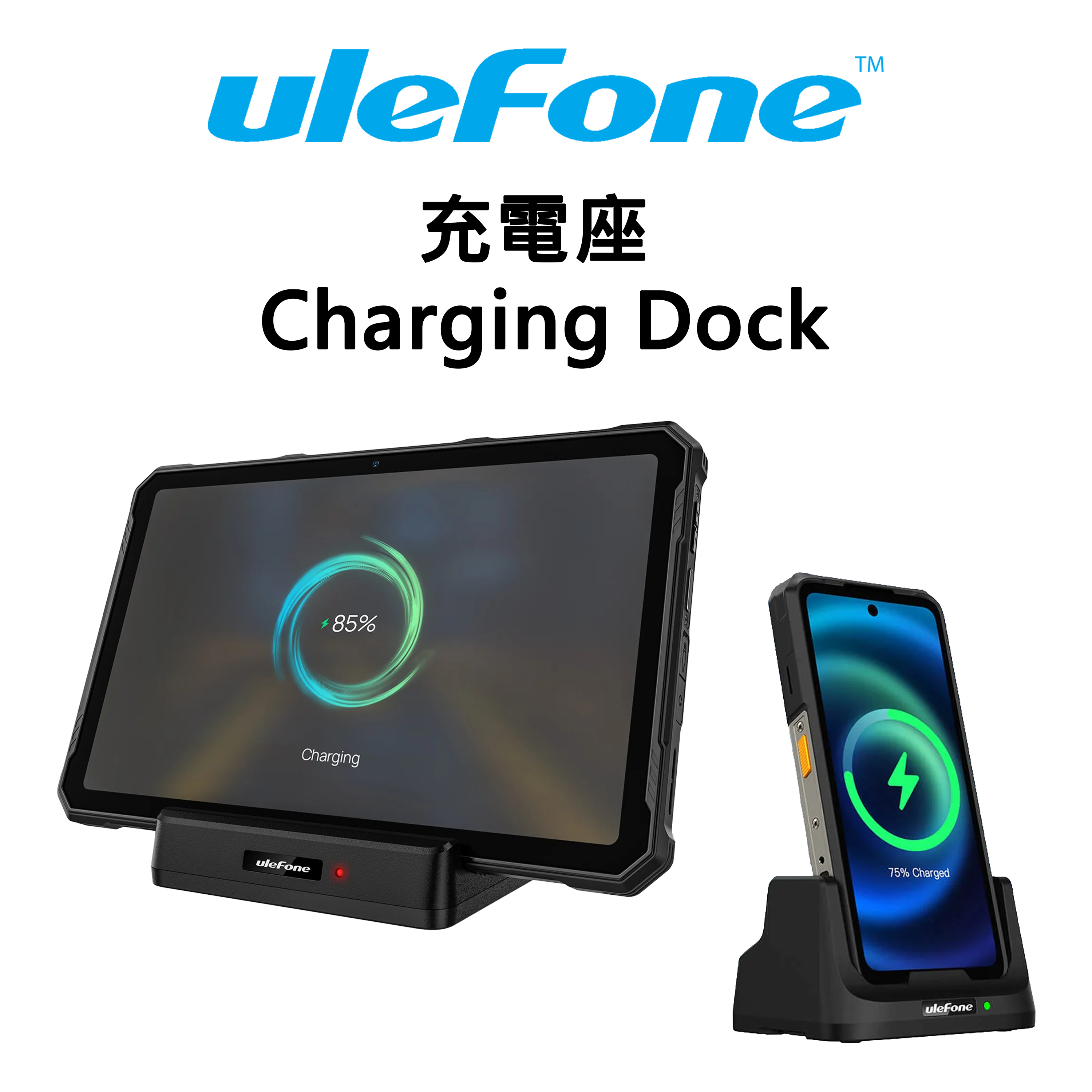 Ulefone 充電座 Charging Dock 