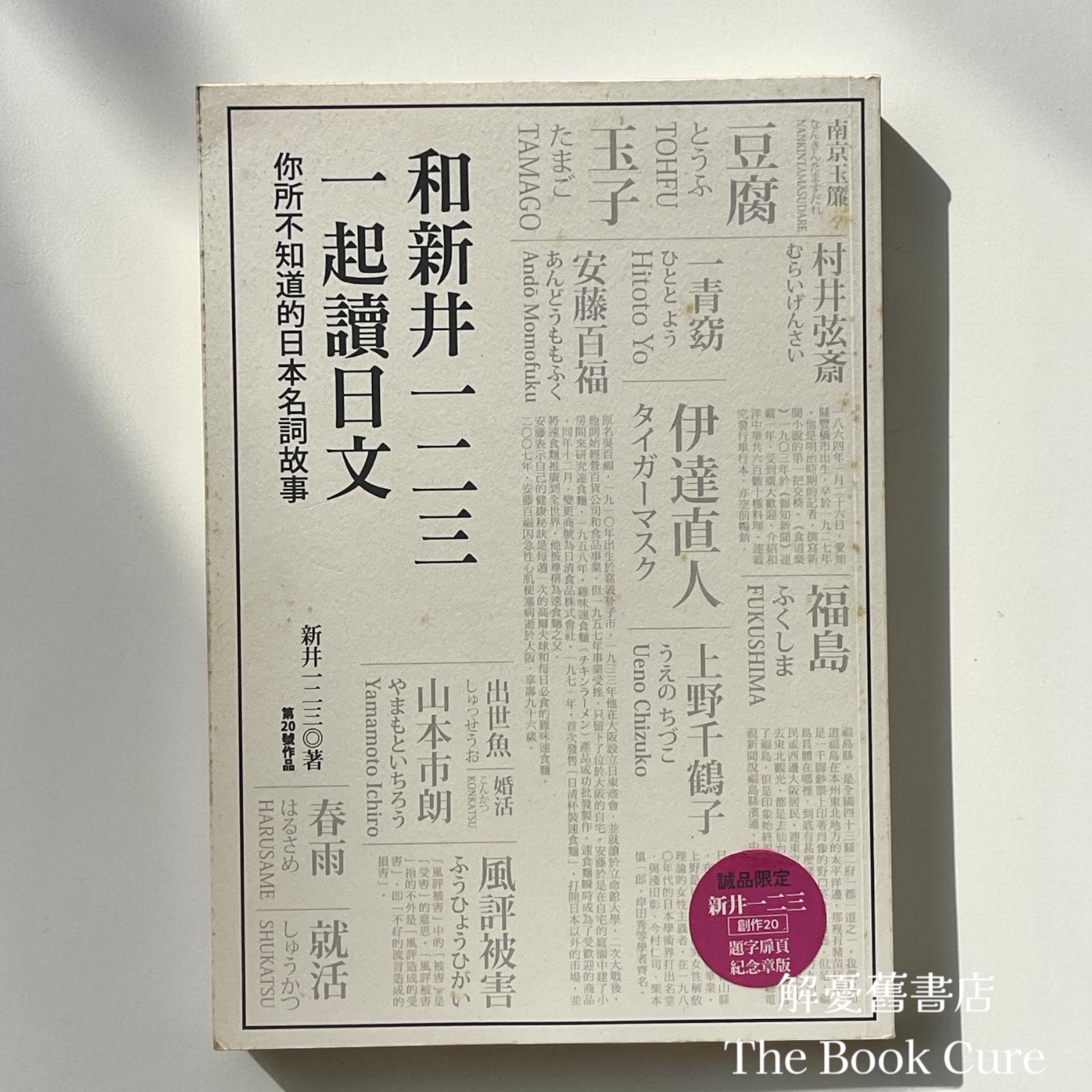 和新井一二三一起讀日文：你所不知道的日本名詞故事 / 新井一二三 著