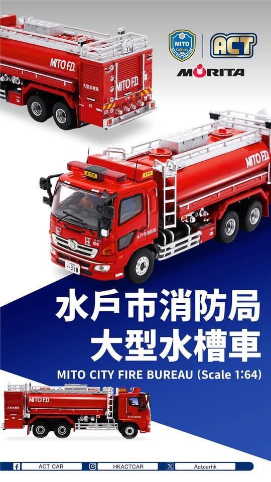 ACT CAR 1/64 比例 水戶市消防局大型水罐車（櫻水） 限量 500 輛
