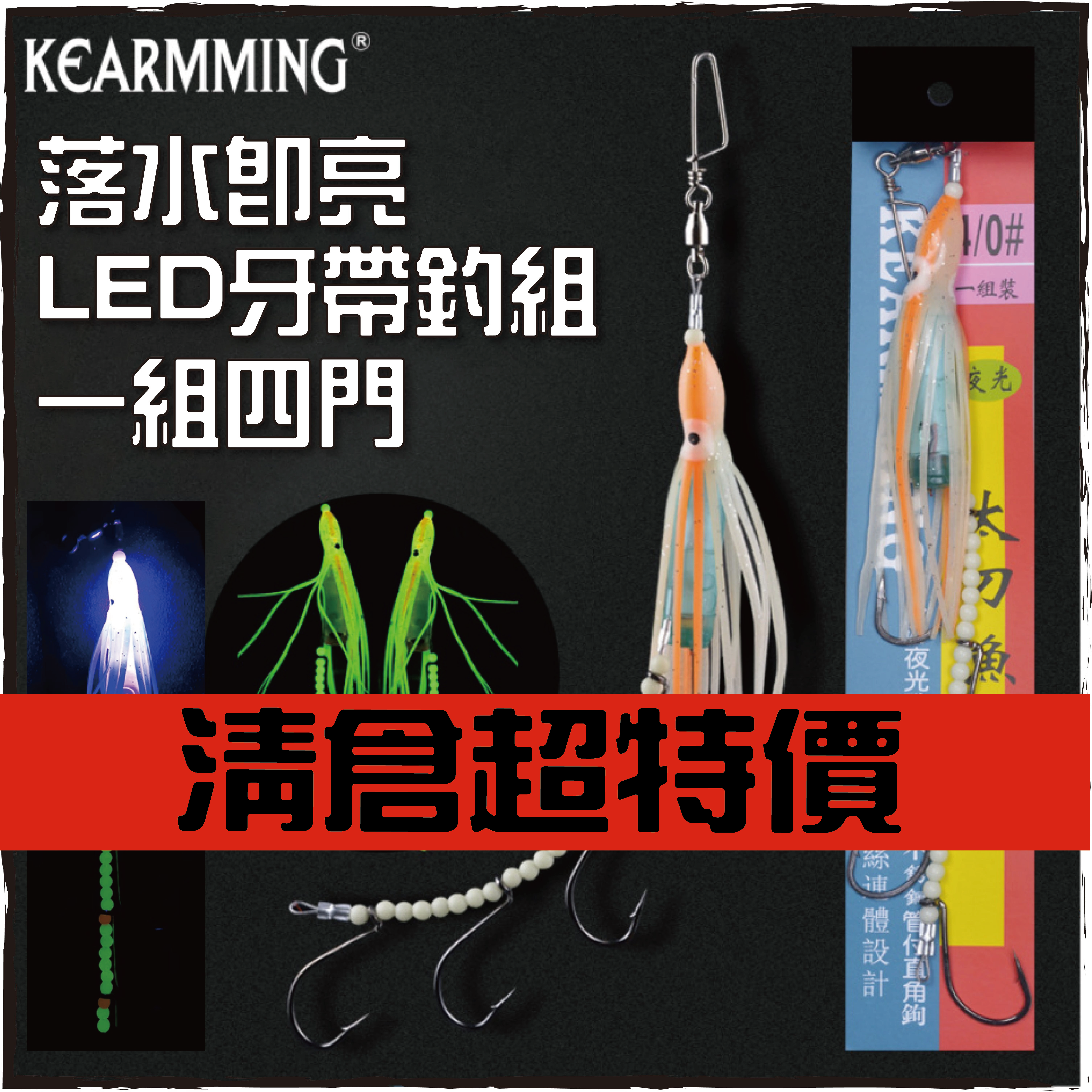 KM牙帶專用閃燈串鉤(四門)