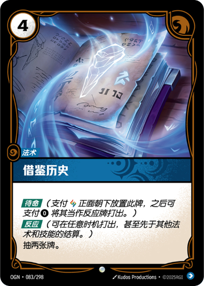 OGN-083 借鑒歷史