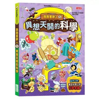 三采  跑跑薑餅人5：異想天開的科學