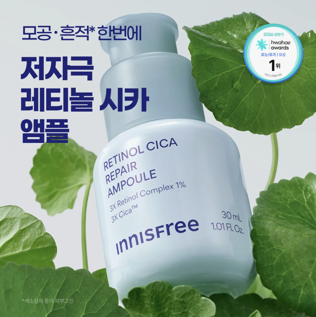 淨膚去印｜韓國 innisfree  A醇積雪草 速效淨肌修護精華｜Retinol Cica Repair Ampoule 