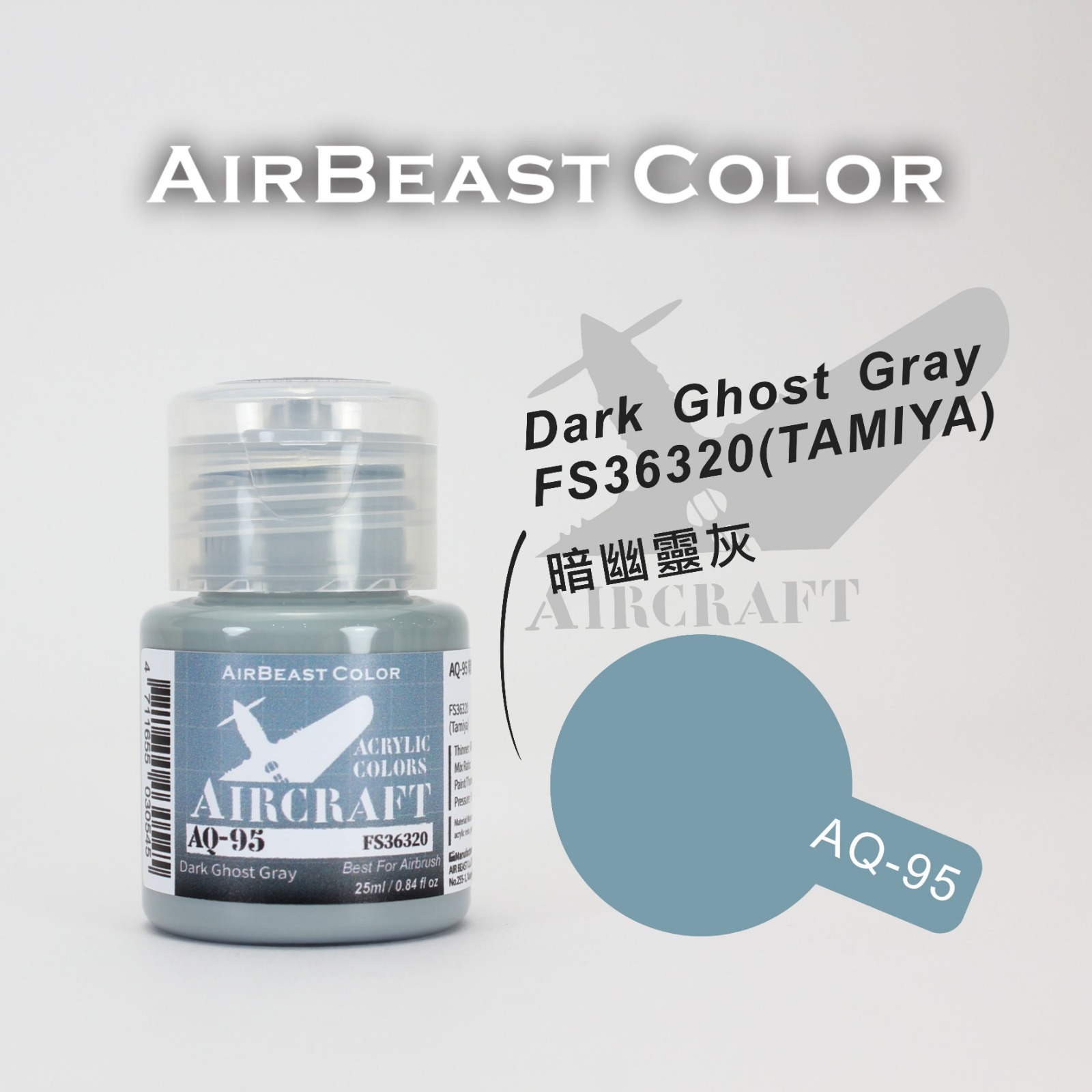 AirBeast Color 空軍FS美國聯邦標準色灰色系 AQ-86 - AQ-100