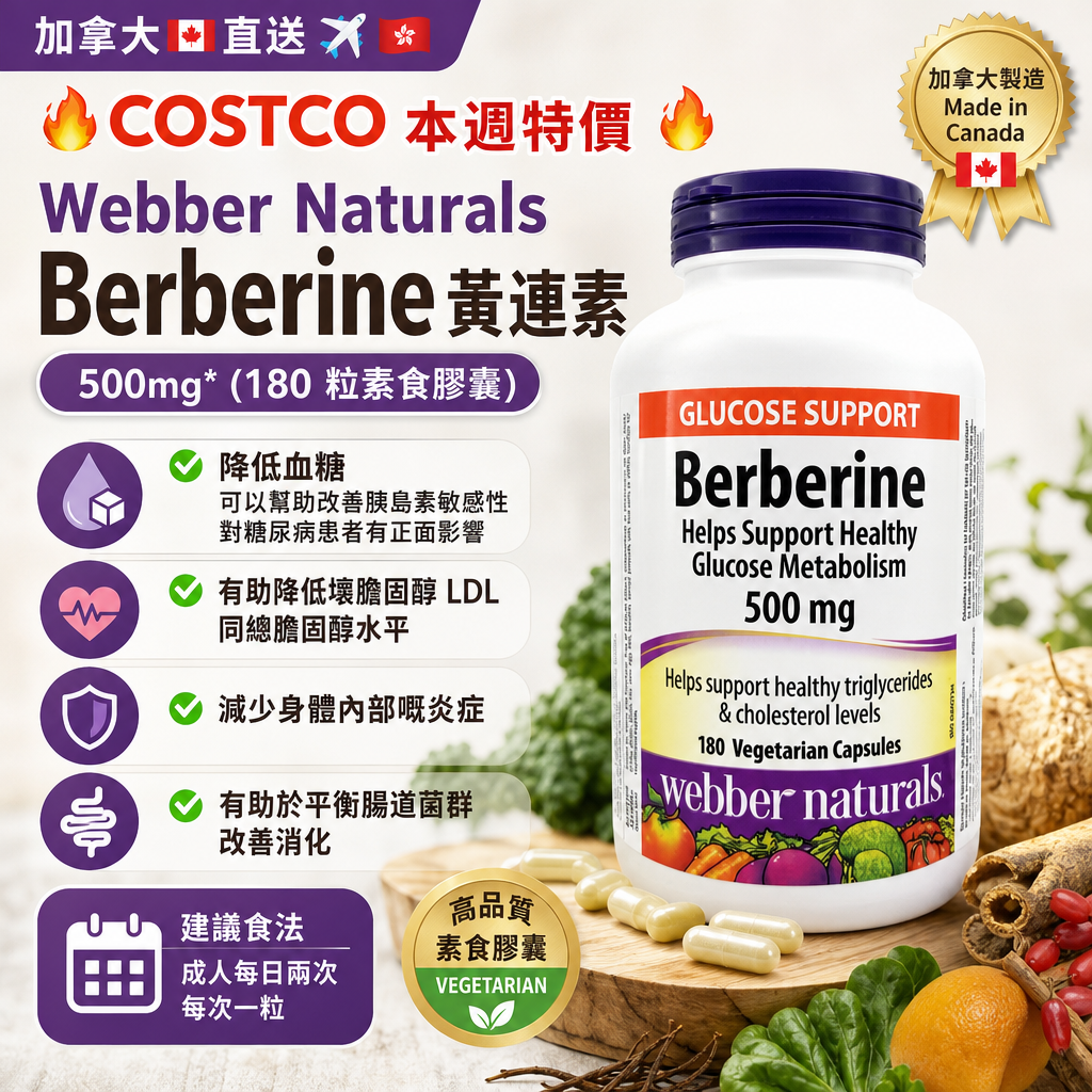 加拿大🇨🇦直送✈️🇭🇰 🔥COSTCO 本週特價🔥  Webber Naturals Berberine黃連素 500mg* (180 粒素食膠囊)