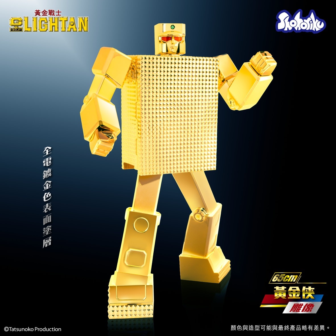 (預訂訂金 $1000) (總價 $3388) SHOHORIKU 砌合金 黃金戰士 65cm 黃金俠 SAIGOKIN Gold Lightan (65cm) (SHO-SK0145) (行版) 