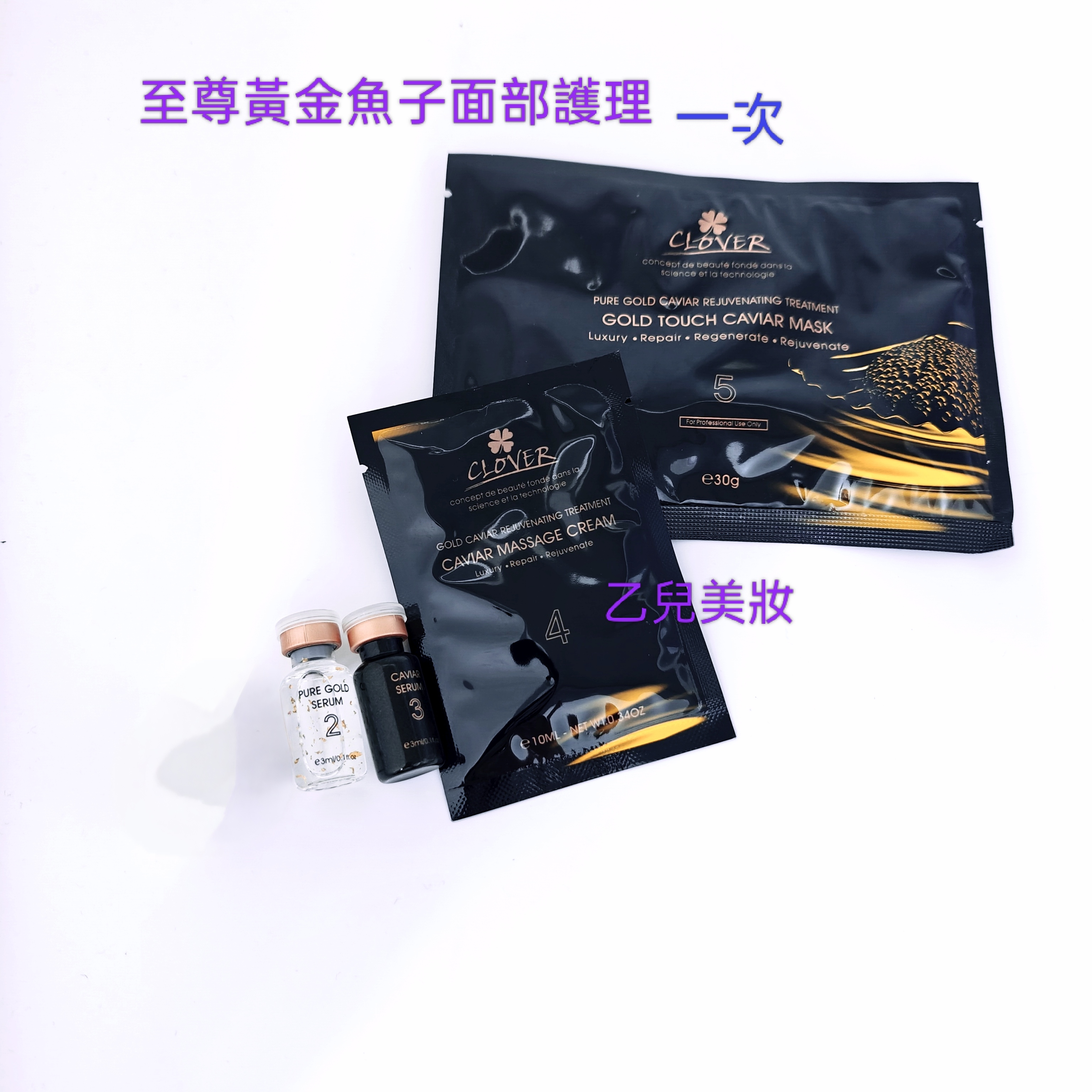 Clover 至尊黃金魚子面部護理 一次