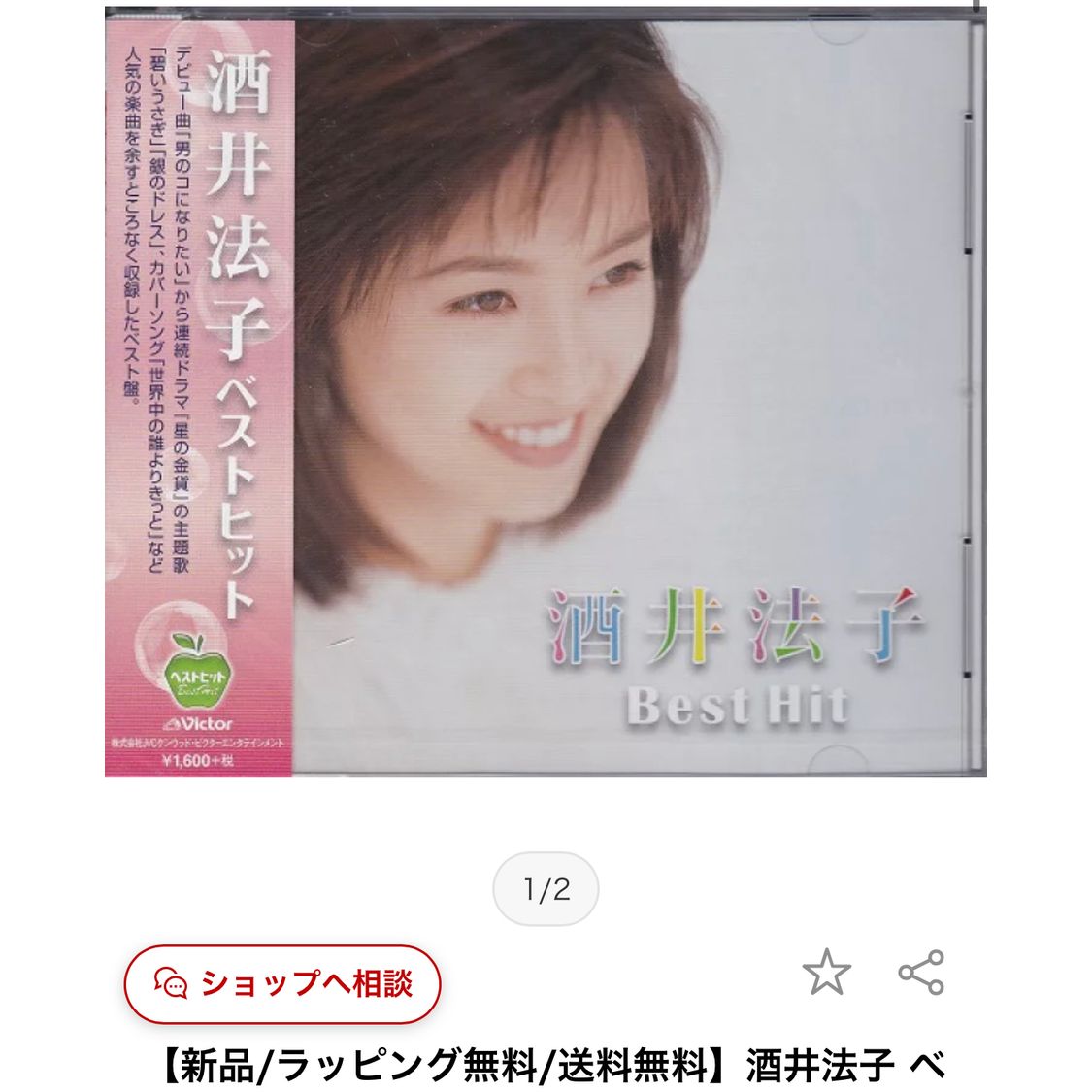 酒井法子 ベストヒット - 邦楽