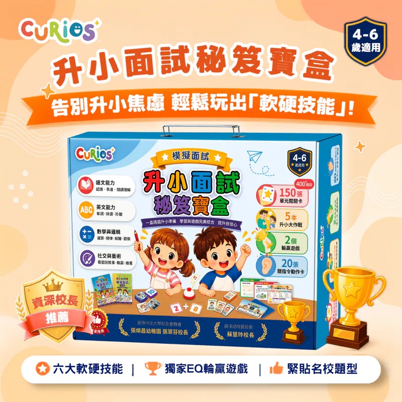 【預訂】Curios®升小面試秘笈寶盒