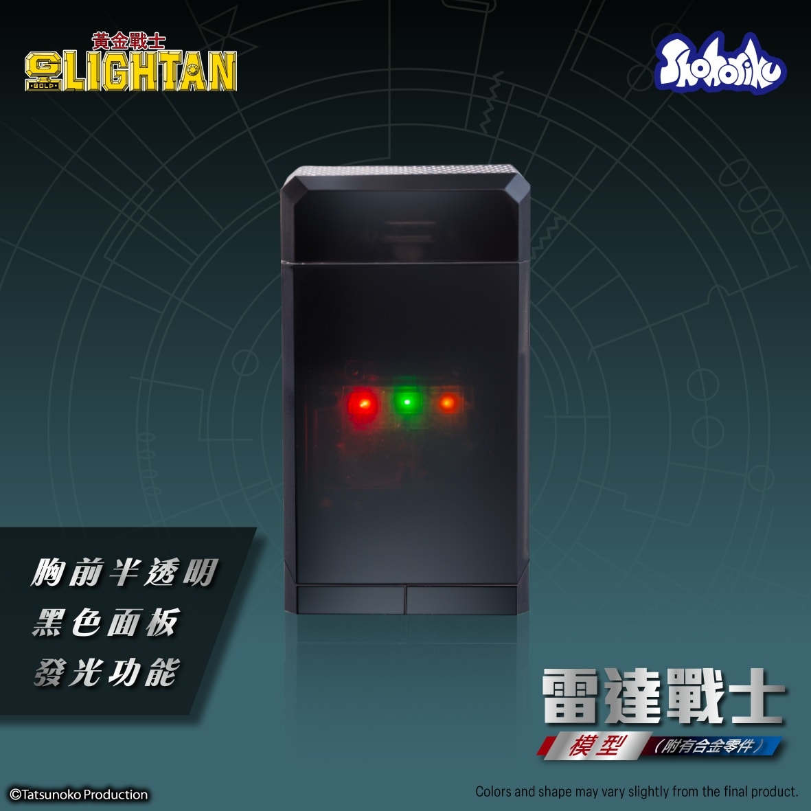 (預訂訂金 $100) (總價 $238) SHOHORIKU 砌合金 黃金戰士 雷達戰士 模型 SAIGOKIN Gold Lightan I.C. Lightan (附有壓鑄合金零件) (SHO-SK0062B) (行版) 