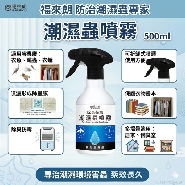 【預訂】台灣福來朗潮濕蟲噴霧 500ml