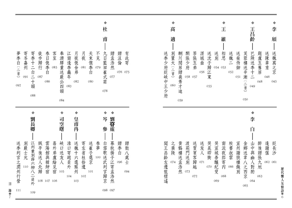 人人 桃李春風一杯酒：歷代懷人友情詩（文庫版）