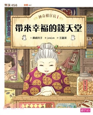 親子天下 神奇柑仔店1：帶來幸福的錢天堂