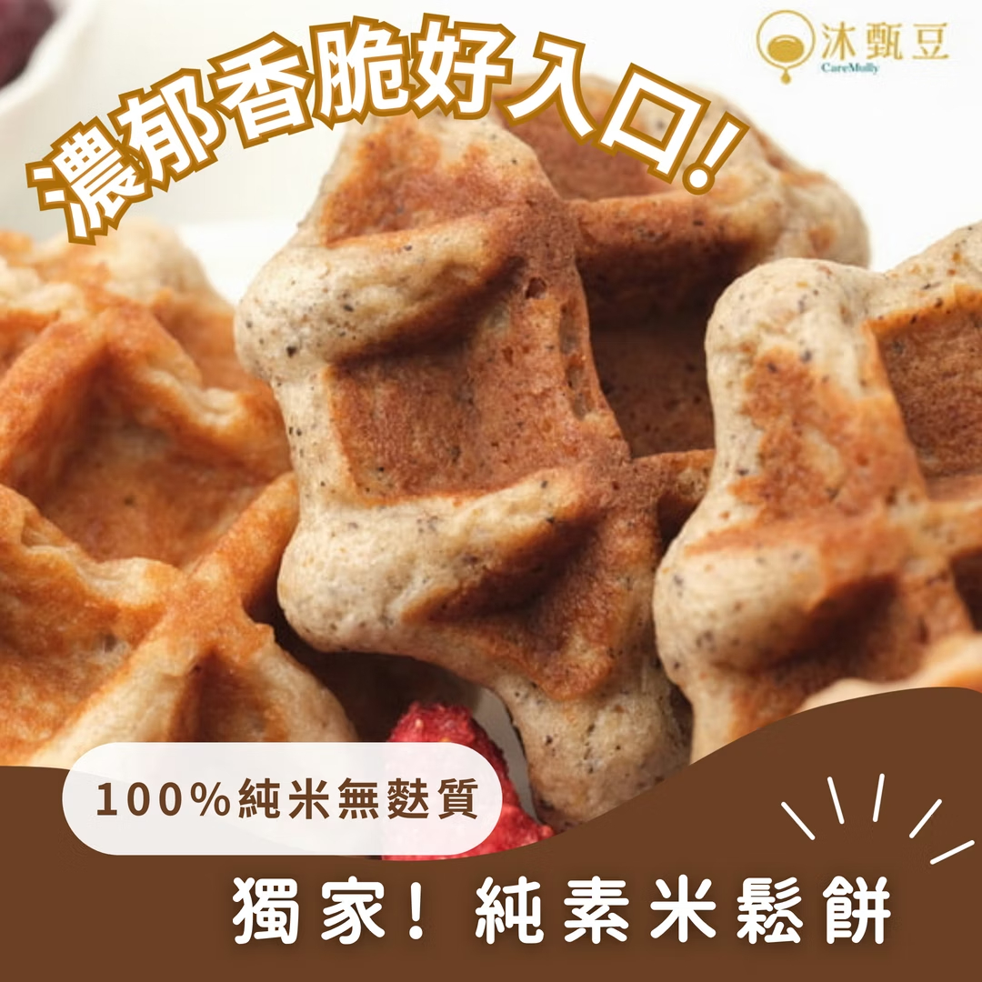 嚴選台灣高質品牌 沐甄豆 特色脆皮米鬆餅 6入 全單滿$500或以上，包順豐冷運到順豐自提點