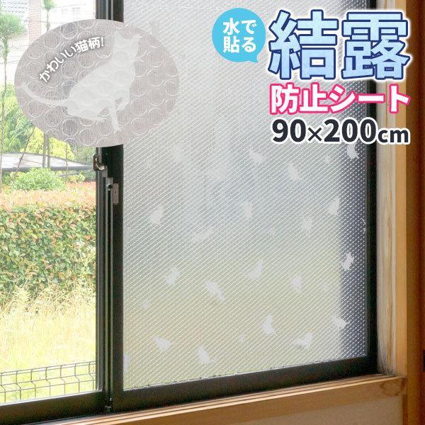 🔥🔥【日本製《USER》水貼式防結露斷熱窗貼】90x200cm | 貓咪