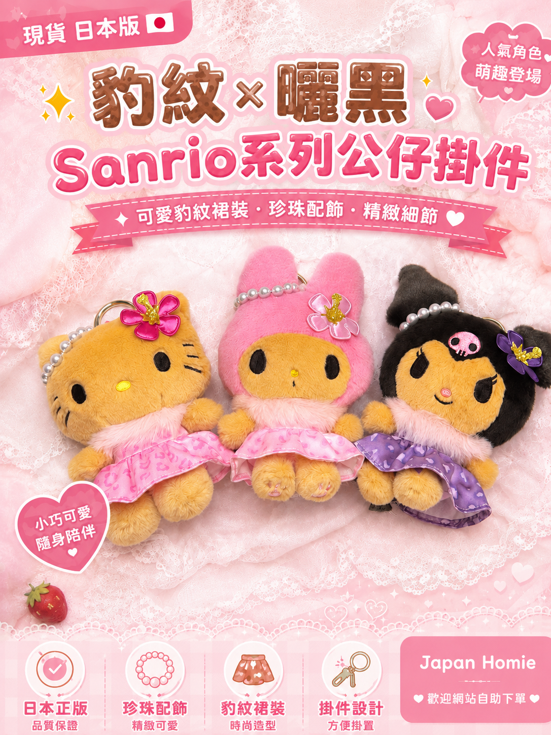 現貨 | 日本版 豹紋×曬黑Sanrio系列公仔掛件