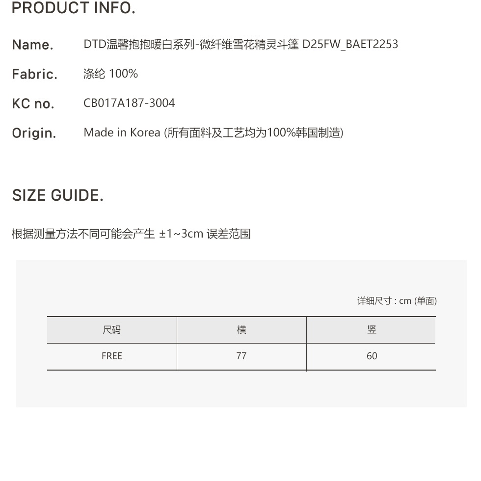 DOTTODOT 溫馨抱抱暖白系列-微纖維雪花精靈斗篷