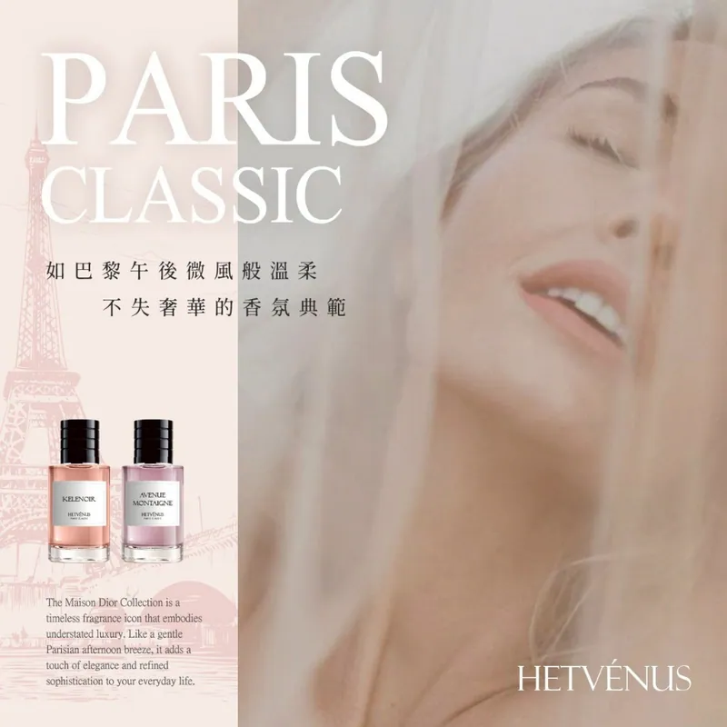 ⏰10/3 HETVÉNUS®經典巴黎香氛世家系列 30ml (團購約7月初到港)