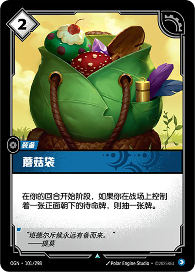 OGN-101 蘑菇袋