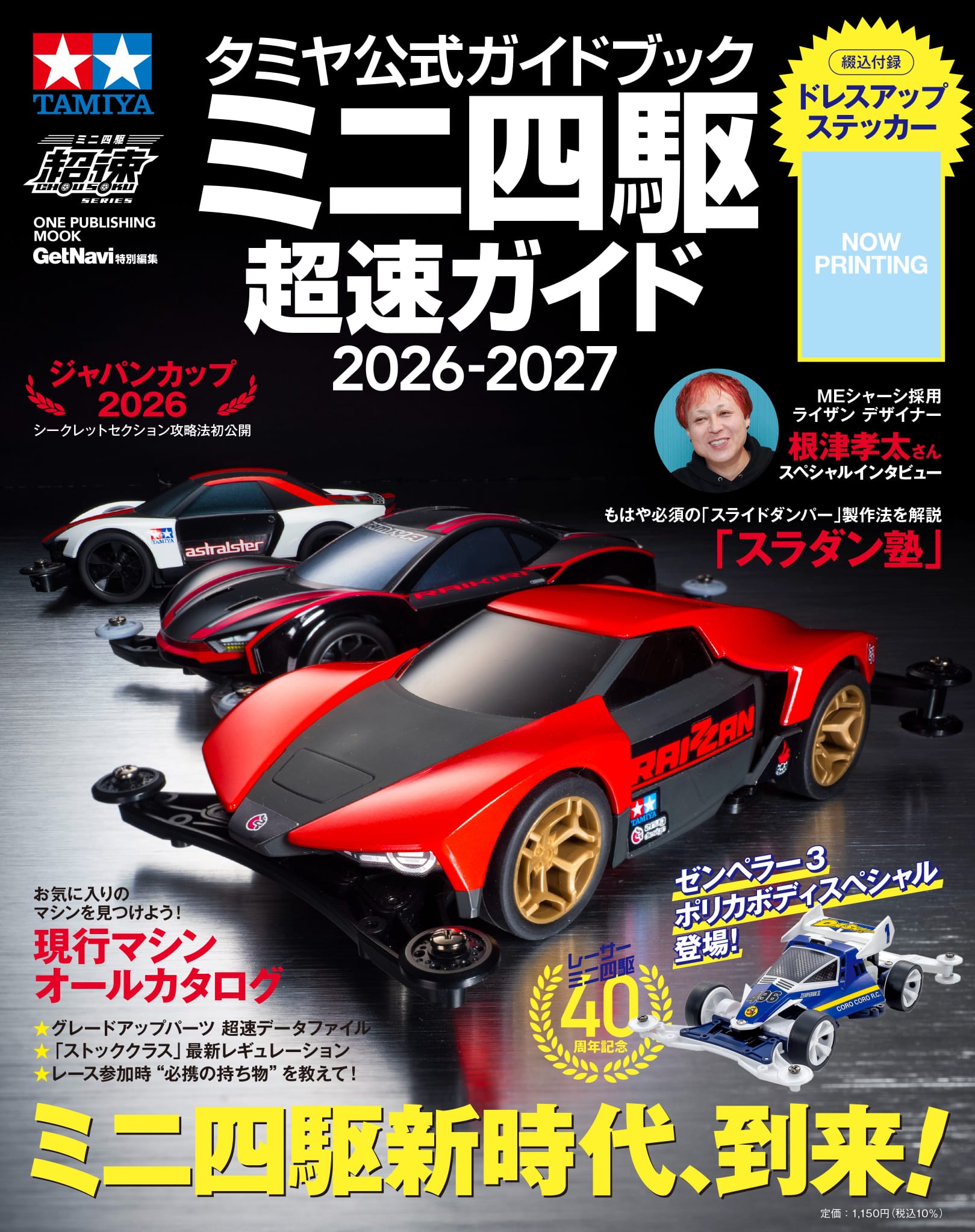 タミヤ公式ガイドブック ミニ四駆超速ガイド2026-2027 田宮官方指南2026-2027 (預計6月26日到貨)