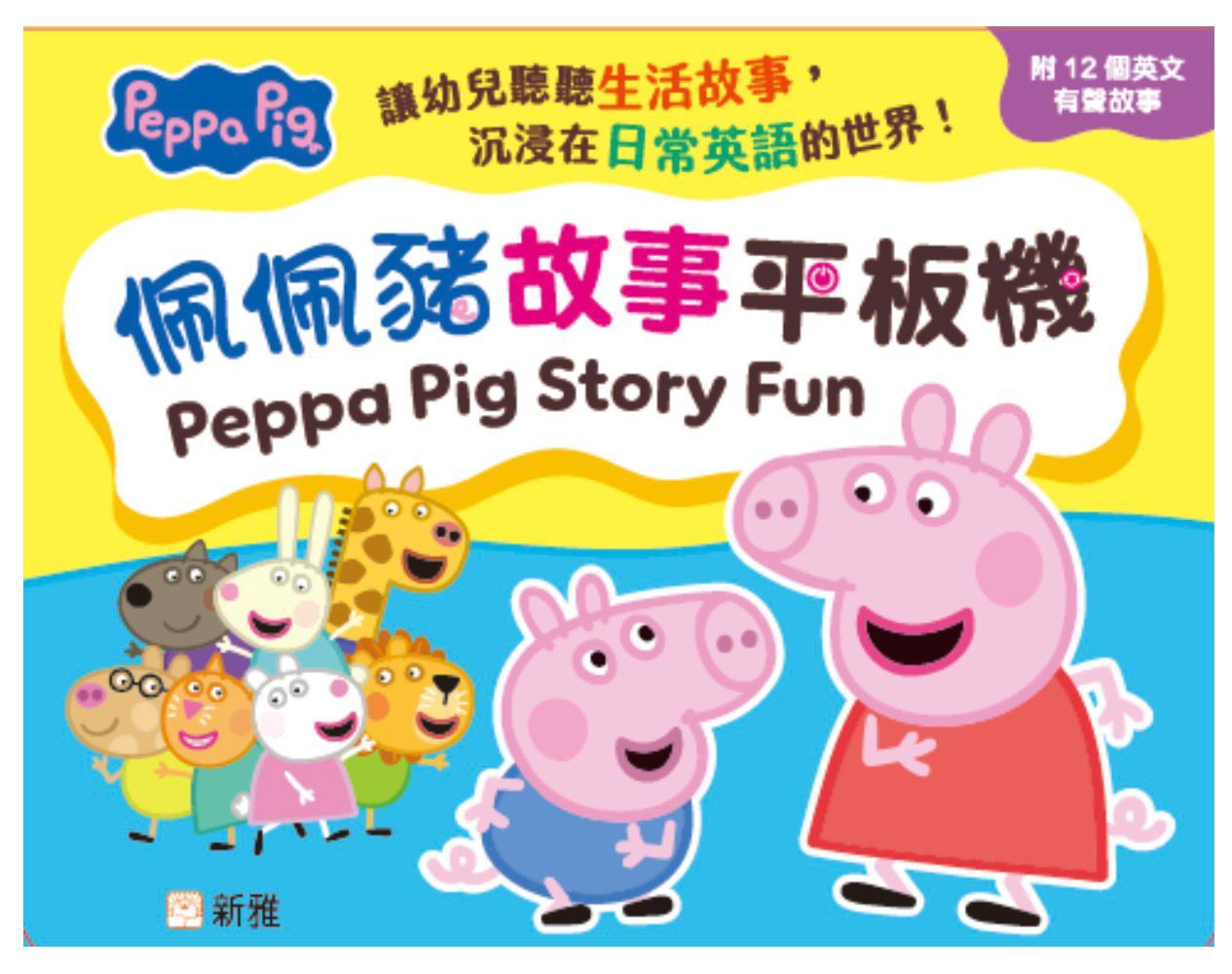 新雅Peppa Pig Story Fun故事平板機