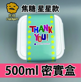 【星星紙腰封】焦糖味500ml BB密實盒