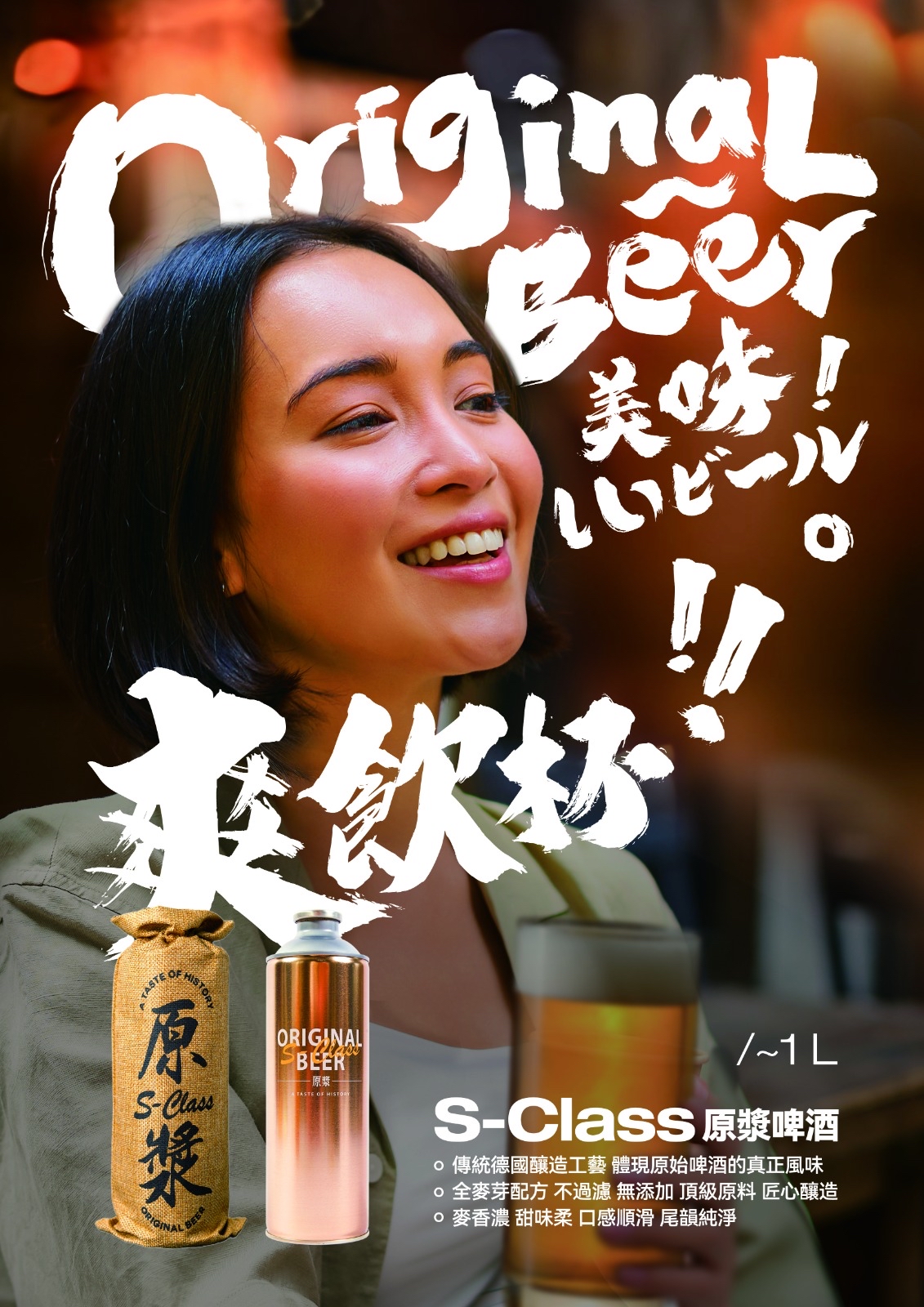 S-Class 原漿啤酒（含麻布袋和罐裝啤酒）