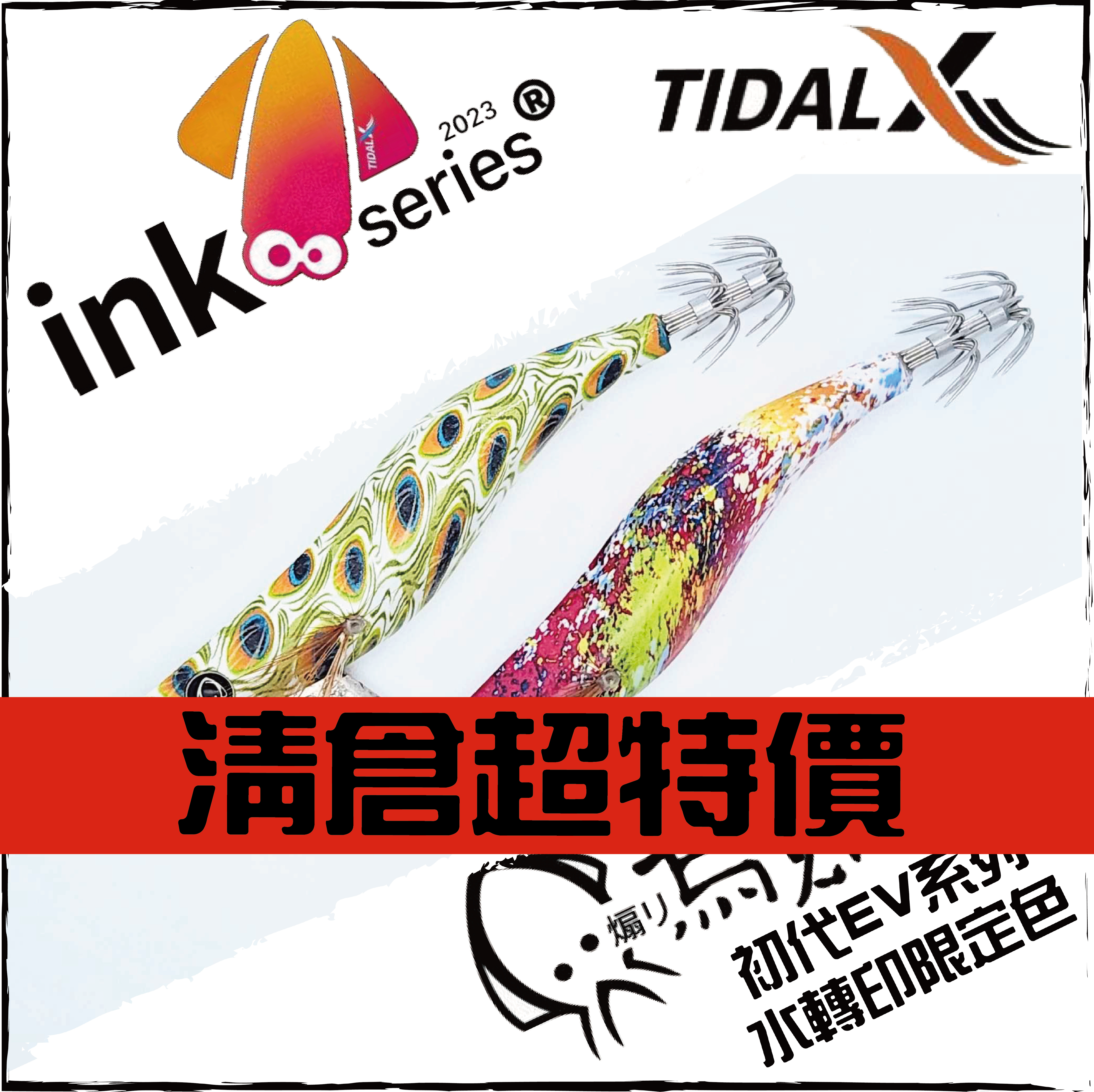 INK烏賊蝦 初代EV系列 水轉印限定色