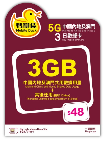 📬限時包平郵📬🚅中國移動 鴨聊佳5G中國內地及澳門4日無限上網卡 中國 四日三夜 短期旅遊 快閃深圳吃喝玩樂 無需實名 即插即用 China 4days data sim 高鐵