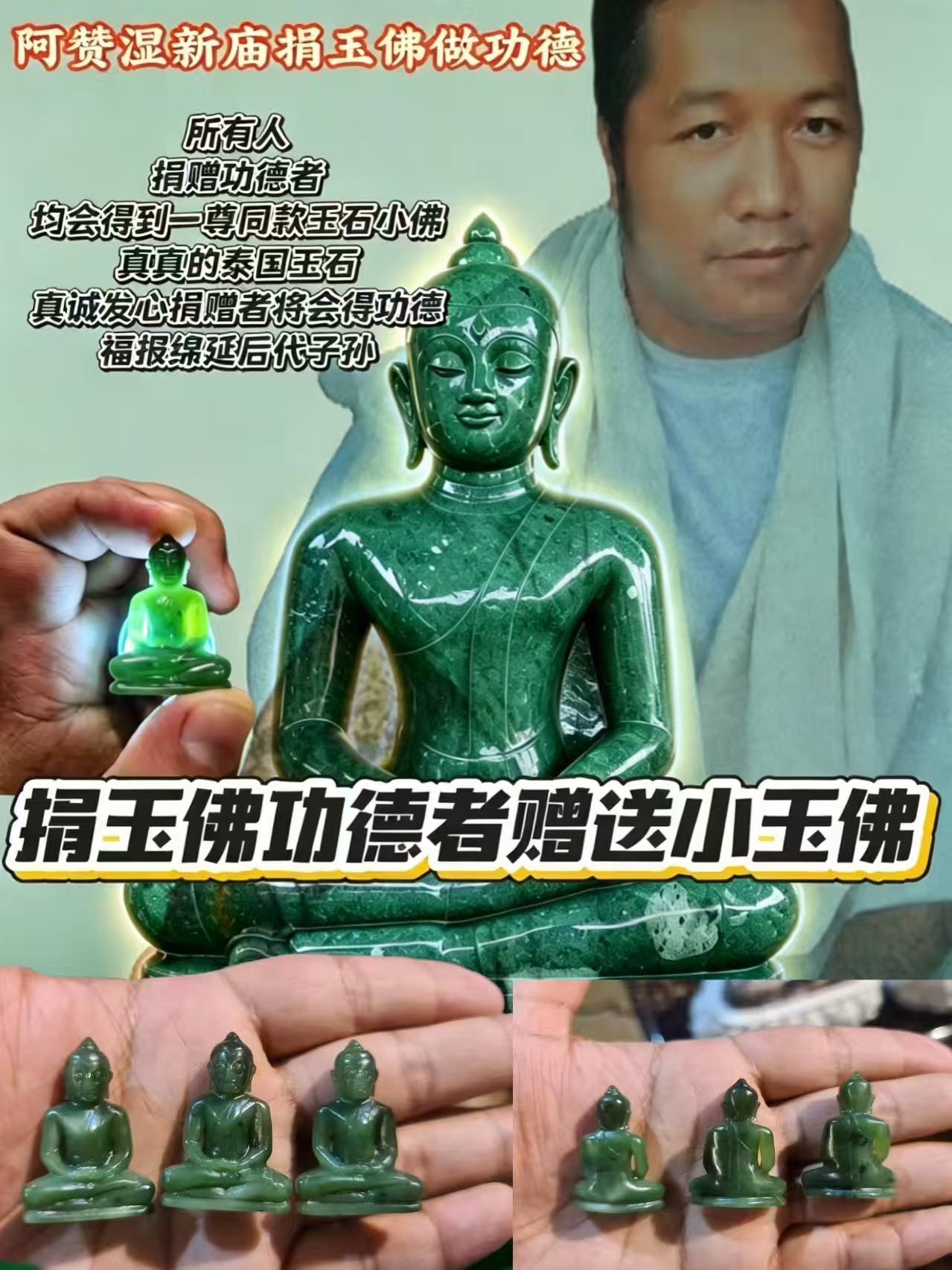 阿贊濕新廟捐玉佛做功德 隨身捐贈  家族繁榮昌盛 子孫世代富足