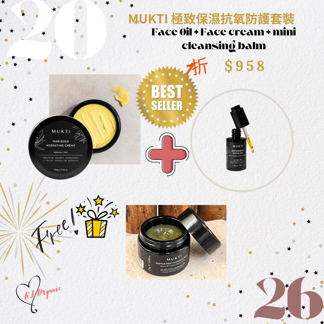 🌟 26新年優惠~💝MUKTI 極致保濕抗氧防護套裝
