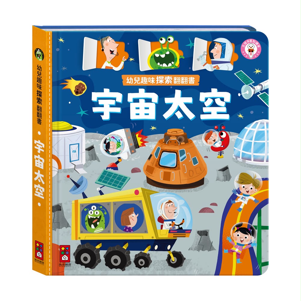 風車 幼兒趣味探索翻翻書-宇宙太空