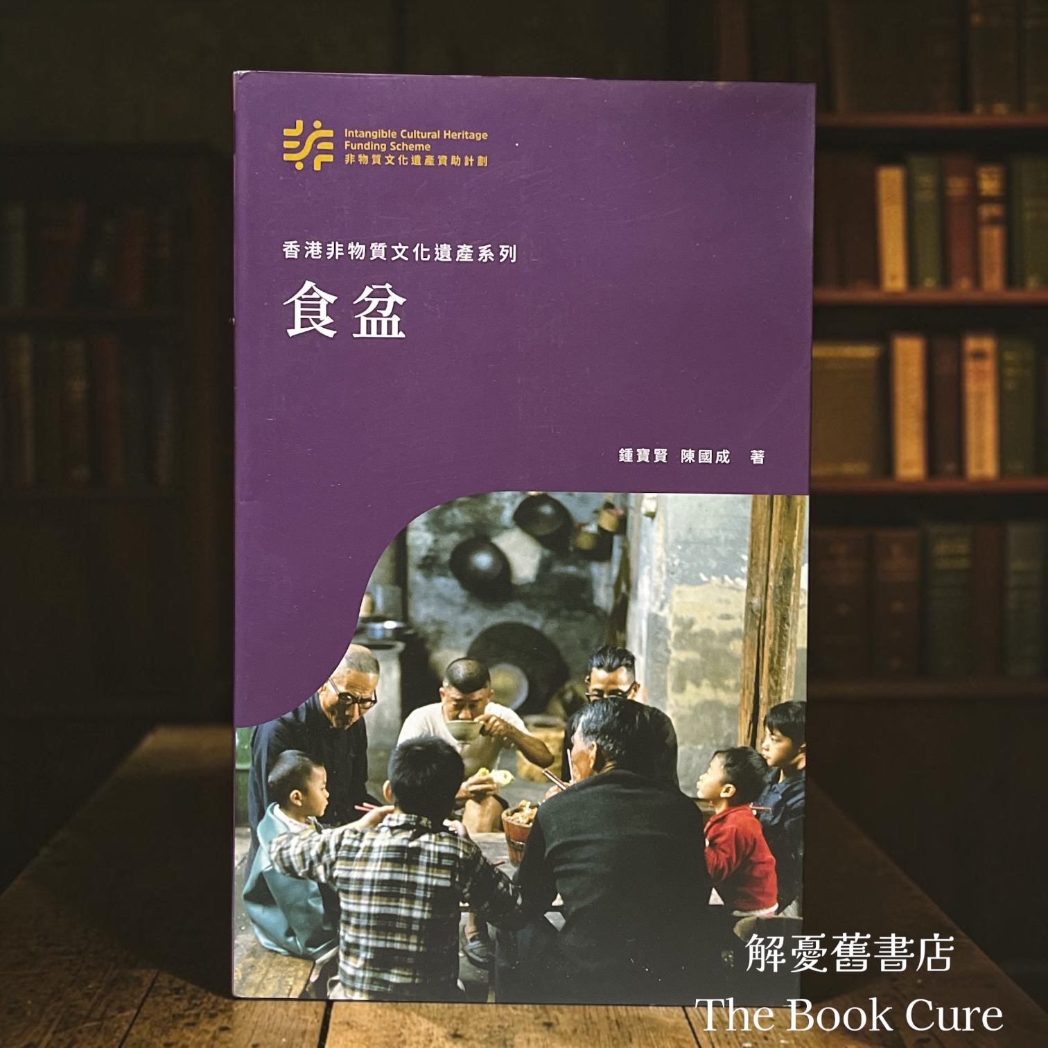 香港非物質文化遺產系列：食盆 / 鍾寶賢、陳國成 著