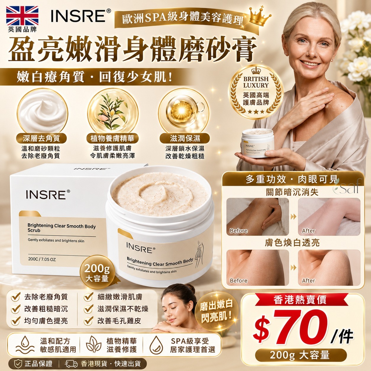 ＜限時預購＞英國🇬🇧INSRE盈亮嫩滑身體磨砂膏200g TW260817S02 《22/8截單，預計9月下旬到港》