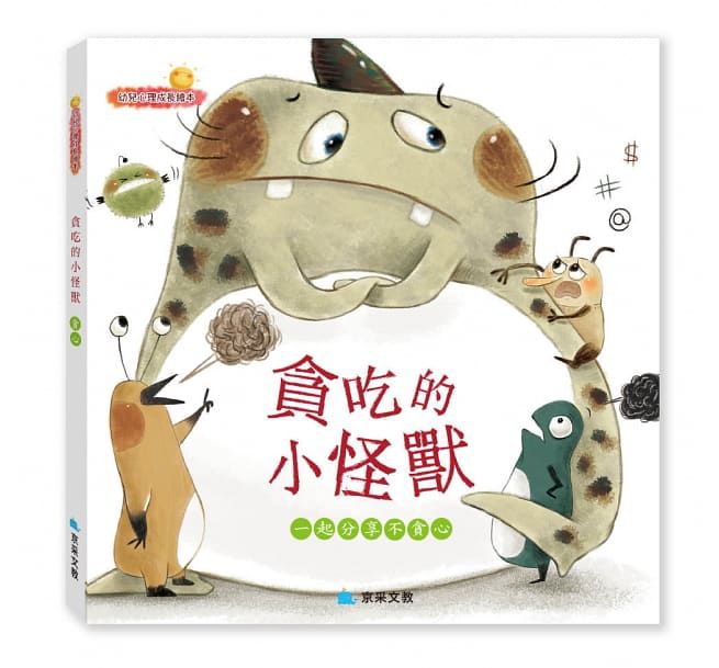 京采 貪吃的小怪獸：一起分享不貪心