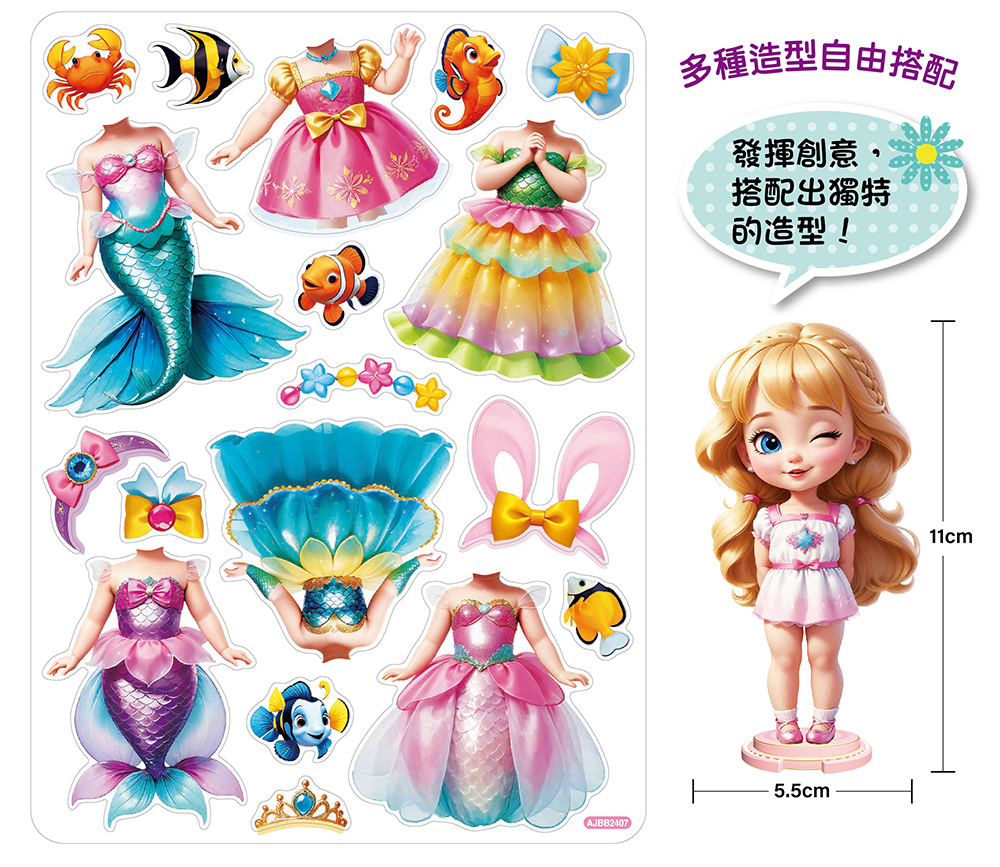 幼福 人魚公主磁性換裝遊戲【18個換裝磁性貼+1個公主厚紙偶+1個公主站立臺】