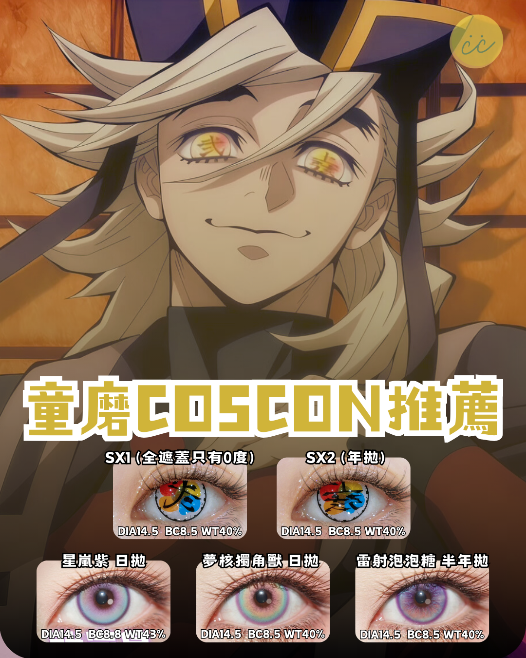 童磨 同款COSCON推薦