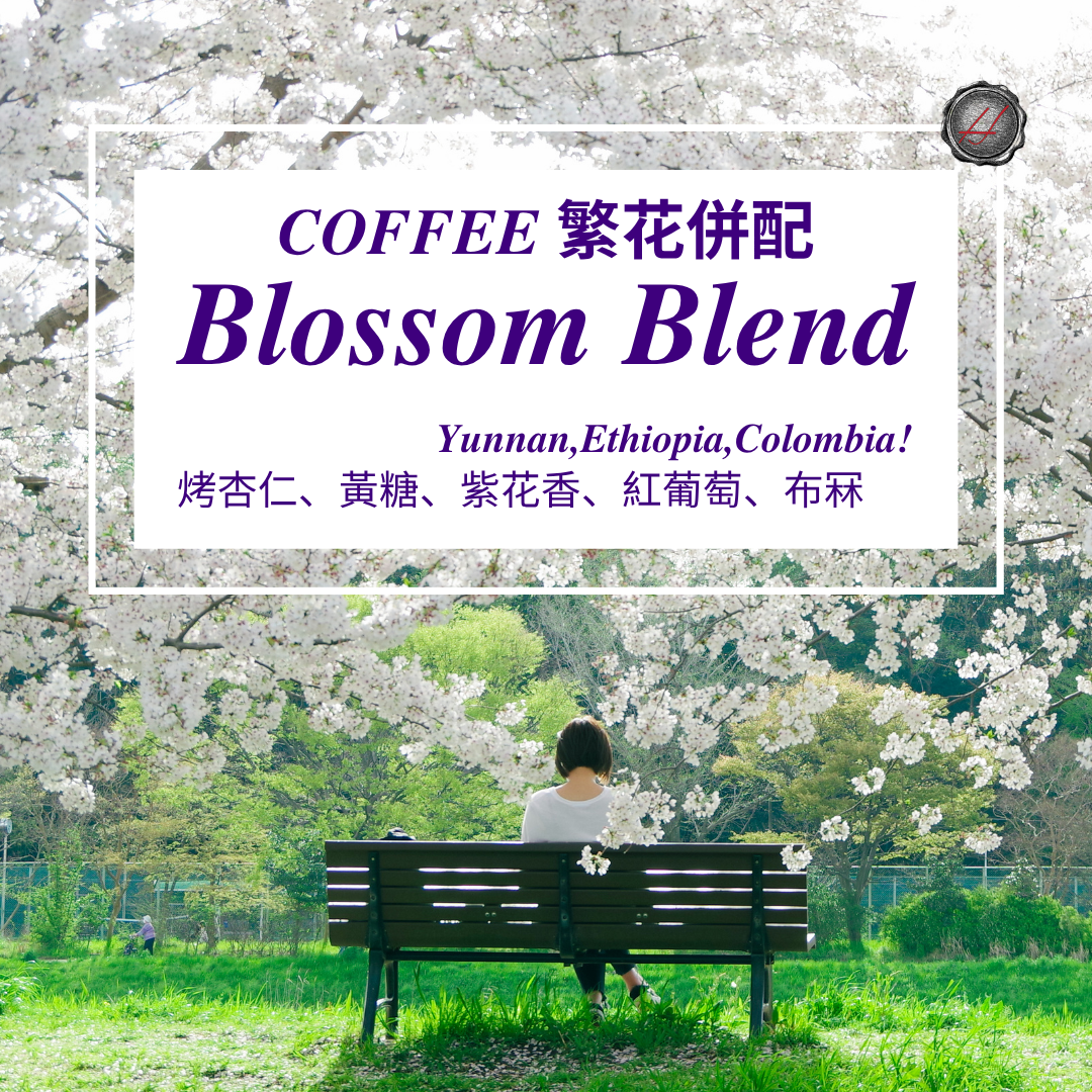 繁花併配 The Blossom Blend