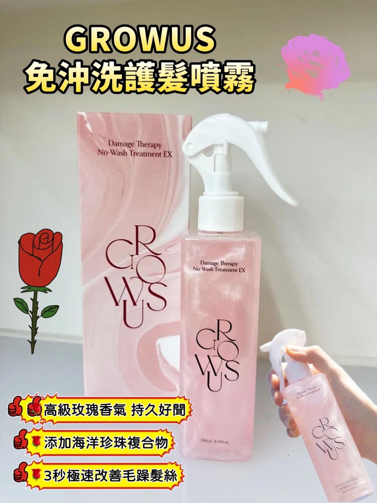 GROWUS 免沖洗護髮噴霧250ml[3秒護髮]  - 1件 現貨