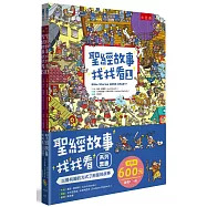 小五南 聖經故事找找看系列套書（全套2冊）