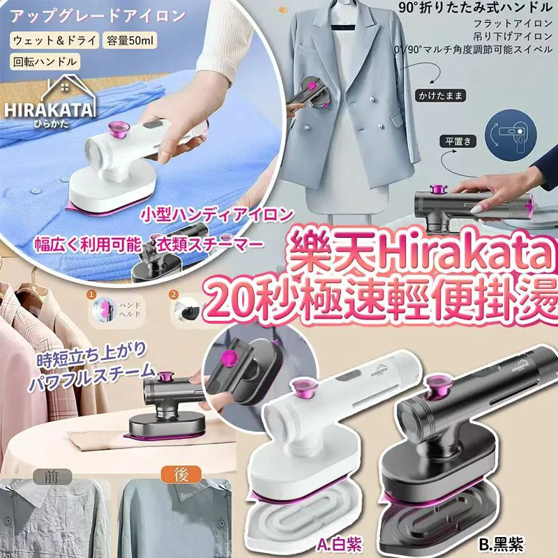 $68個.2個起$58個。樂天Hirakataひらかたし90°回転20秒高温除菌脱臭輕便掛燙