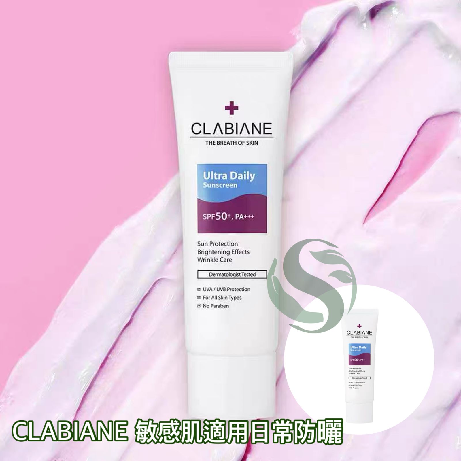 CLABIANE 敏感肌適用日常防曬霜 SPF50+ PA+++