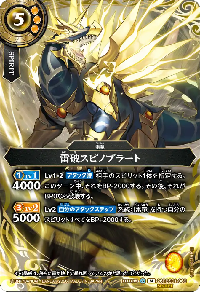 [BS] 26RBS01-069 [Secret] 雷破スピノブラート M